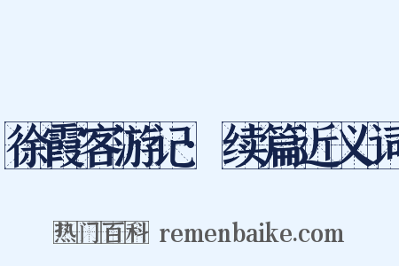 徐霞客游记·续篇近义词是什么意思的图片